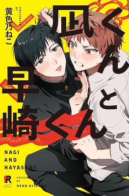 凪くんと早崎くん Nagi and Hayasaki (Nagi-kun to Hayasaki-kun)