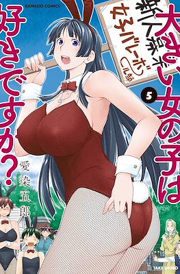 大きい女の子は好きですか? (Ookii Onnanoko wa Daisuki Desu ka?/Do You Like Big Girls?) #5