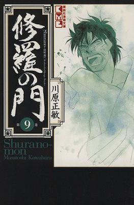 修羅の門 (Shura no Mon) #9