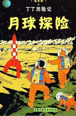 丁丁历险记: (Tintin) #17