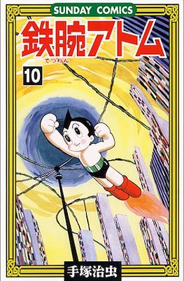鉄腕アトム (Astro-Boy) #10