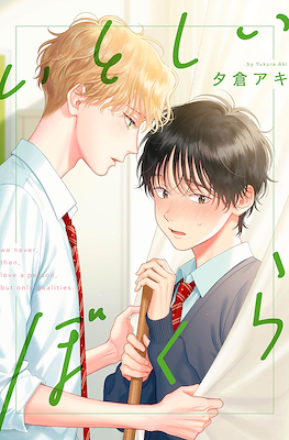 Itoshii Bokura (いとしいぼくら)