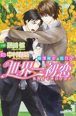 世界一初恋 ~横澤隆史の場合~ (sekaiichi Hatsukoi: Yokozawa Takafumi no Baai) #5