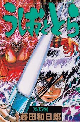 うしおととら(Ushio to Tora) #15