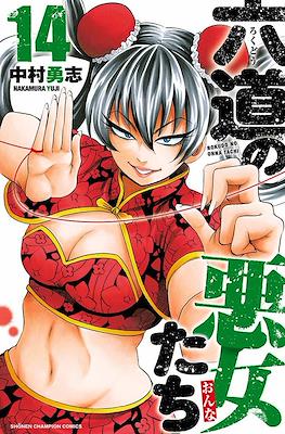 六道の悪女たち (Rokudou no Onna-tachi) #14