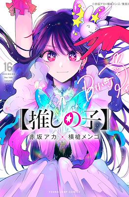 【推しの子】 (【Oshi no Ko】) (Rústica con sobrecubierta) #16