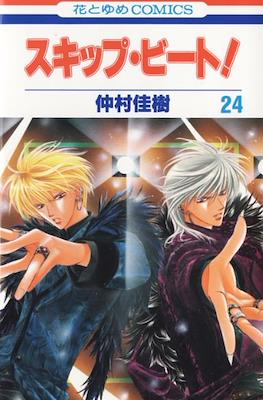 スキップ・ビート! (Skip Beat!) #24
