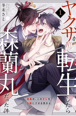 Yakuza ga Tensei Shitara Mori Ranmaru Datta Ken - Nobunagame, Kono Ore wo Koshou o Saseru Ki ka yo