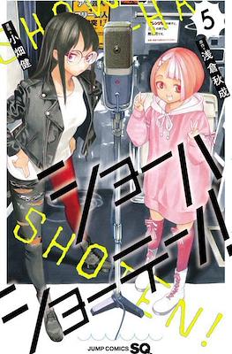 ショーハショーテン！(Show-ha Shou-ten!) #5
