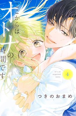 ここからはオトナの時間です。(Koko Kara wa Otona no Jikan Desu