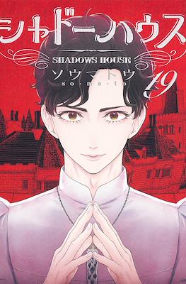 シャドーハウス Shadows House #19