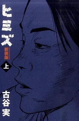 ヒミズ 下 新装版 (Himizu)