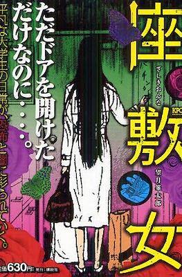 座敷女 (Zashiki Onna)