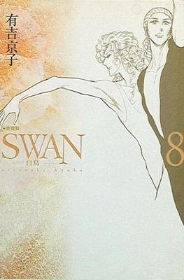 Swan スワン 白鳥 #8