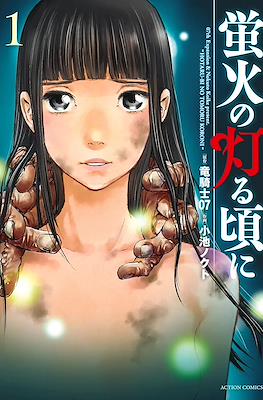 蛍火の灯る頃に (Hotaru-Bi No Tomoru Koroni)