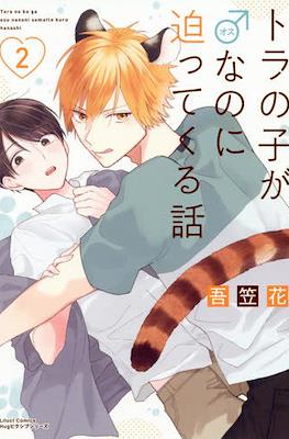 トラの子が♂なのに迫ってくる話 Toranoko Ga Na No Ni Semattekuru Hanashi #2