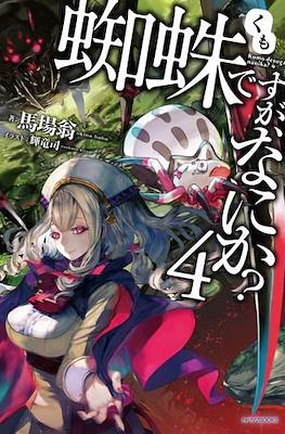蜘蛛ですが、なにか? (Kumo Desu ga, Nani ka?) #4