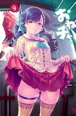 おねチャ。Onecha. #9