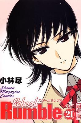 School Rumble スクールランブル #21
