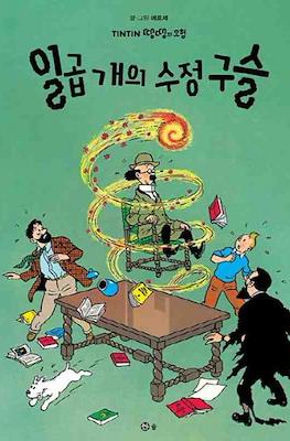 땡땡의 모험 Tintin #13