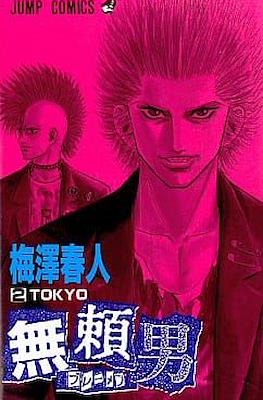 無頼男-ブレーメン- (Bremen) #2