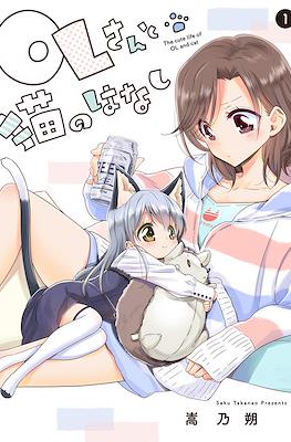 OLさんと猫のはなし (OL-san to neko no hanashi)