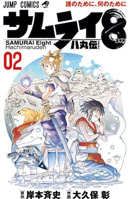 サムライ8 八丸伝 Samurai Eight Hachimaruden #2