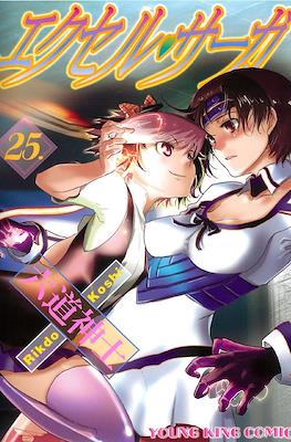 エクセルサーガ (Excel Saga) #25