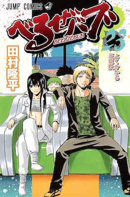 べるぜバブ Beelzebub #23
