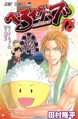 べるぜバブ Beelzebub #18