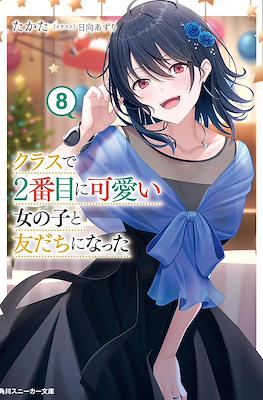 クラスで2番目に可愛い女の子と友だちになった (Class de Ni-banme ni Kawaii Onnanoko to Tomodachi ni Natta) #8