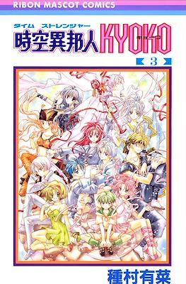 タイムストランジャーKyoko (Jikuu Ihoujin Kyoko/Time Stranger Kyoko) #3