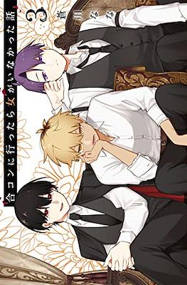 合コンに行ったら女がいなかった話 (Goukon ni Ittara Onna ga Inakatta Hanashi) #3