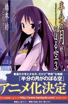仰望半月的夜空 Hanbun no Tsuki ga Noboru Sora #3