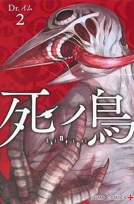 死ノ鳥 (Shinotori) #2