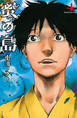 蜜の島 (Mitsu no Shima/Nectar Island) #4