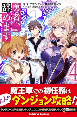勇者、辞めます～次の職場は魔王城～ (Yuusha, Yamemasu) #4