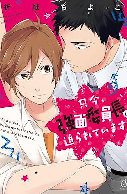 只今、強面委員長に迫られています。Tadaima, Kowamoteiinchou ni Semarareteimasu.