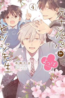 元ヤンパパ と ヒツジ先生 よつば (Motoyan papa to Hitsuji-sensei Yotsuba) #4