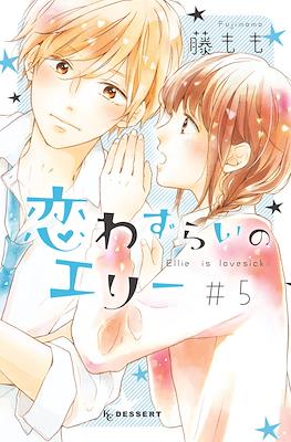 恋わずらいのエリー Ellie is lovesick #5