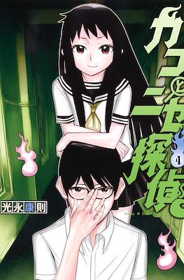 カコとニセ探偵 (Kako to Nise Tantei) #4