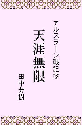 アルスラーン戦記 (Arslan senki) #16