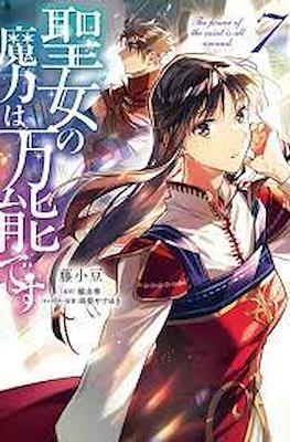聖女の魔力は万能です (Seijo no Maryoku wa Bannou desu) #7
