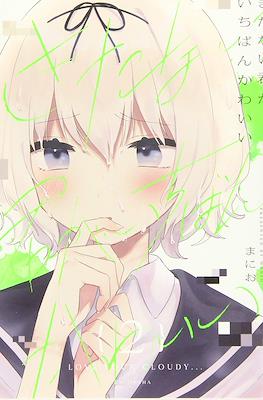 きたない君がいちばんかわいい 特典