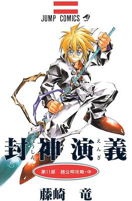 仙界伝 封神演義 (Senkaiden Hoshin Engi) #11