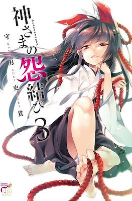 神さまの怨結び (Kamisama no Enmusubi) #3