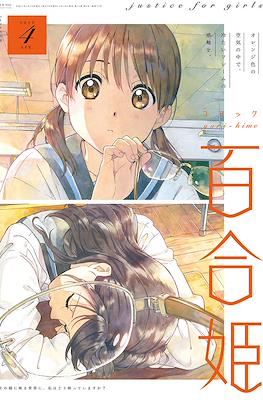 コミック百合姫 (Comic Yuri Hime) #85