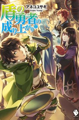 盾の勇者の成り上がり (The Rising of the Shield Hero) #17