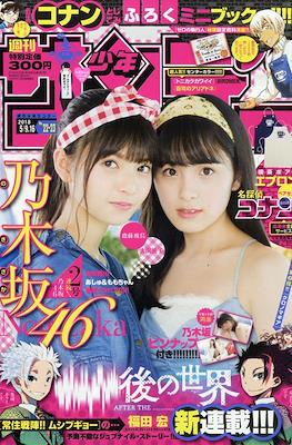 Weekly Shonen Sunday 2018 / 週刊少年サンデー 2018 #22-23