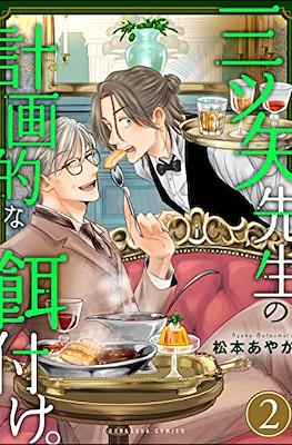 三ツ矢先生の計画的な餌付け (Mitsuya Sensei no Keikakuteki na Ezuke) #2